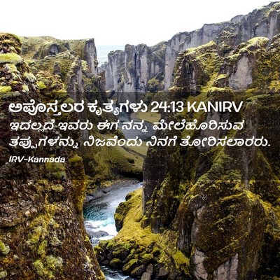 Picture 02 - ಅಪೊಸ್ತಲರ ಕೃತ್ಯಗಳು 24:13 KANIRV - ಇದಲ್ಲದೆ ಇವರು ಈಗ - Bible Verse Picture