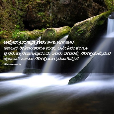 Picture 02 - ಅಪೊಸ್ತಲರ ಕೃತ್ಯಗಳು 24:15 KANIRV - ಇದಲ್ಲದೆ - Bible Verse Picture