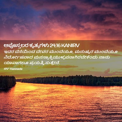 Picture 02 - ಅಪೊಸ್ತಲರ ಕೃತ್ಯಗಳು 24:16 KANIRV - ಇದರ ದೆಸೆಯಿಂದ ದೇವರ - Bible Verse Picture
