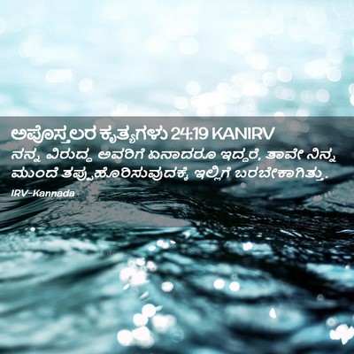 Picture 02 - ಅಪೊಸ್ತಲರ ಕೃತ್ಯಗಳು 24:19 KANIRV - ನನ್ನ ವಿರುದ್ಧ - Bible Verse Picture