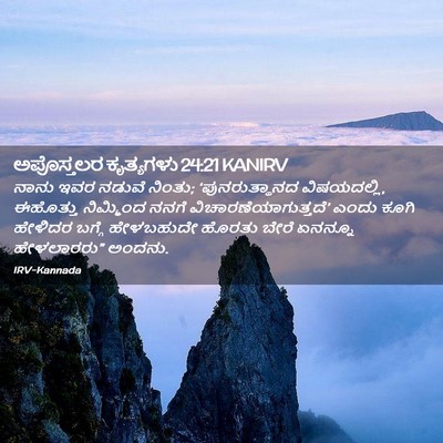 Picture 02 - ಅಪೊಸ್ತಲರ ಕೃತ್ಯಗಳು 24:21 KANIRV - ನಾನು ಇವರ ನಡುವೆ - Bible Verse Picture