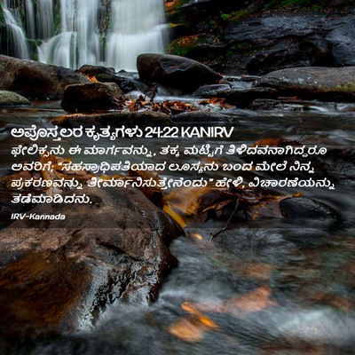 Picture 02 - ಅಪೊಸ್ತಲರ ಕೃತ್ಯಗಳು 24:22 KANIRV - ಫೇಲಿಕ್ಸನು ಈ - Bible Verse Picture