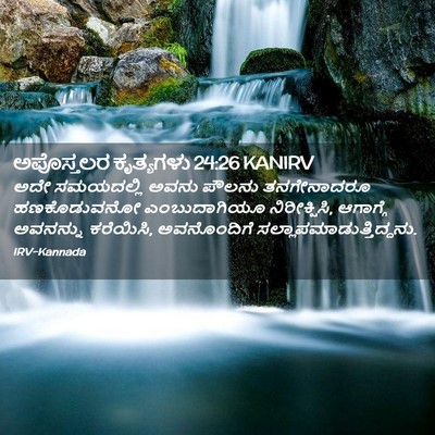 Picture 02 - ಅಪೊಸ್ತಲರ ಕೃತ್ಯಗಳು 24:26 KANIRV - ಅದೇ ಸಮಯದಲ್ಲಿ ಅವನು - Bible Verse Picture