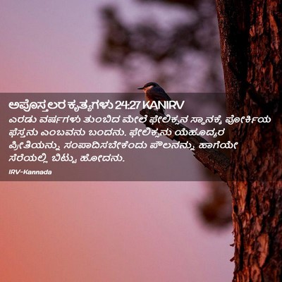 Picture 02 - ಅಪೊಸ್ತಲರ ಕೃತ್ಯಗಳು 24:27 KANIRV - ಎರಡು ವರ್ಷಗಳು - Bible Verse Picture