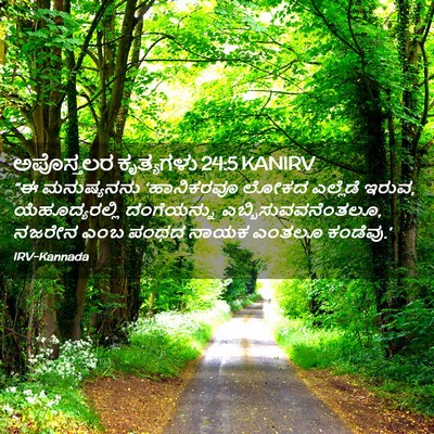 Picture 02 - ಅಪೊಸ್ತಲರ ಕೃತ್ಯಗಳು 24:5 KANIRV - “ಈ ಮನುಷ್ಯನನು - Bible Verse Picture