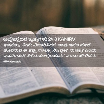 Picture 02 - ಅಪೊಸ್ತಲರ ಕೃತ್ಯಗಳು 24:8 KANIRV - ಇವನನ್ನು ನೀನೇ - Bible Verse Picture
