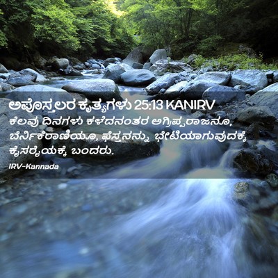 Picture 02 - ಅಪೊಸ್ತಲರ ಕೃತ್ಯಗಳು 25:13 KANIRV - ಕೆಲವು ದಿನಗಳು - Bible Verse Picture