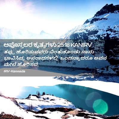 Picture 02 - ಅಪೊಸ್ತಲರ ಕೃತ್ಯಗಳು 25:18 KANIRV - ತಪ್ಪು ಹೊರಿಸುವವರು - Bible Verse Picture