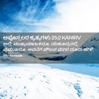 Picture 02 - ಅಪೊಸ್ತಲರ ಕೃತ್ಯಗಳು 25:2 KANIRV - ಅಲ್ಲಿ - Bible Verse Picture