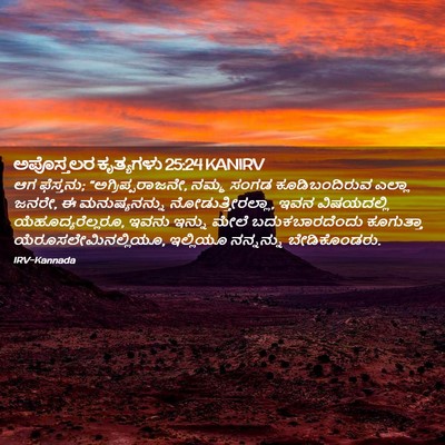 Picture 02 - ಅಪೊಸ್ತಲರ ಕೃತ್ಯಗಳು 25:24 KANIRV - ಆಗ ಫೆಸ್ತನು; - Bible Verse Picture