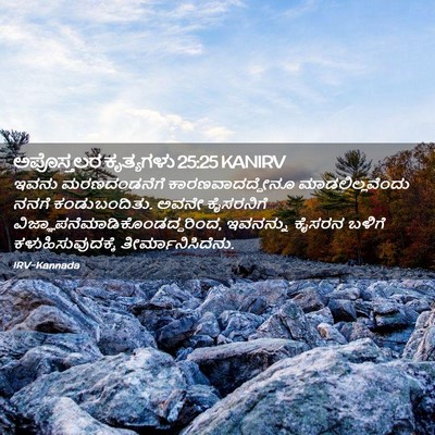 Picture 02 - ಅಪೊಸ್ತಲರ ಕೃತ್ಯಗಳು 25:25 KANIRV - ಇವನು ಮರಣದಂಡನೆಗೆ - Bible Verse Picture
