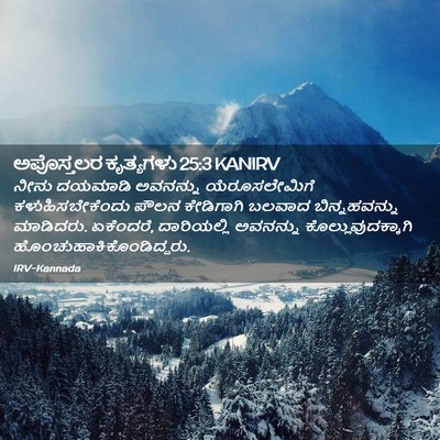 Picture 02 - ಅಪೊಸ್ತಲರ ಕೃತ್ಯಗಳು 25:3 KANIRV - ನೀನು ದಯಮಾಡಿ - Bible Verse Picture
