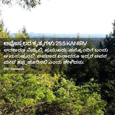 Picture 02 - ಅಪೊಸ್ತಲರ ಕೃತ್ಯಗಳು 25:5 KANIRV - ಆದಕಾರಣ ನಿಮ್ಮಲ್ಲಿ - Bible Verse Picture