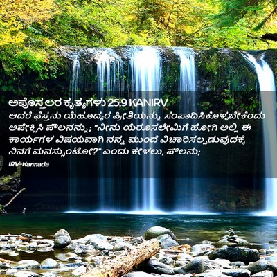Picture 02 - ಅಪೊಸ್ತಲರ ಕೃತ್ಯಗಳು 25:9 KANIRV - ಆದರೆ ಫೆಸ್ತನು - Bible Verse Picture