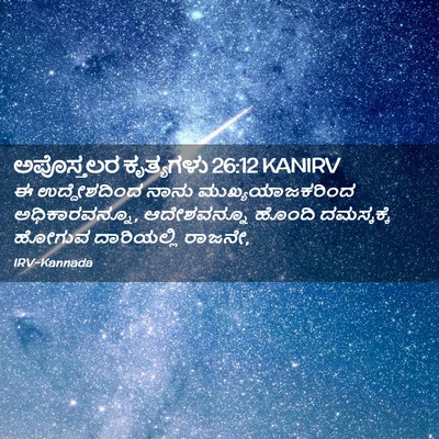 Picture 02 - ಅಪೊಸ್ತಲರ ಕೃತ್ಯಗಳು 26:12 KANIRV - ಈ ಉದ್ದೇಶದಿಂದ ನಾನು - Bible Verse Picture