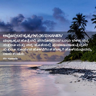 Picture 02 - ಅಪೊಸ್ತಲರ ಕೃತ್ಯಗಳು 26:13 KANIRV - ಮಧ್ಯಾಹ್ನದ - Bible Verse Picture