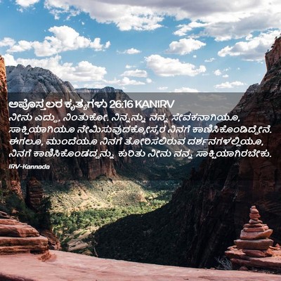 Picture 02 - ಅಪೊಸ್ತಲರ ಕೃತ್ಯಗಳು 26:16 KANIRV - ನೀನು ಎದ್ದು, - Bible Verse Picture