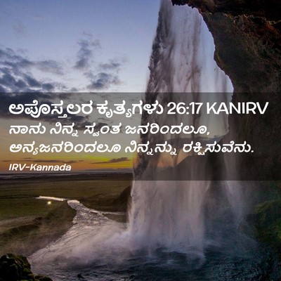 Picture 02 - ಅಪೊಸ್ತಲರ ಕೃತ್ಯಗಳು 26:17 KANIRV - ನಾನು ನಿನ್ನ ಸ್ವಂತ - Bible Verse Picture