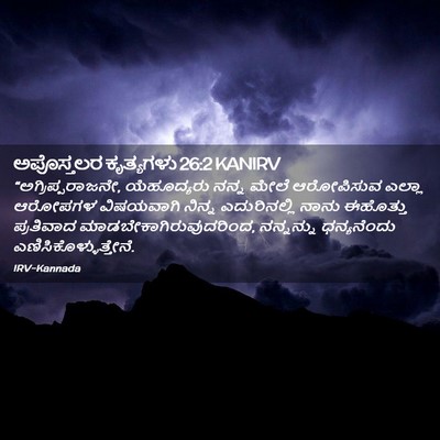 Picture 02 - ಅಪೊಸ್ತಲರ ಕೃತ್ಯಗಳು 26:2 KANIRV - “ಅಗ್ರಿಪ್ಪರಾಜನೇ, - Bible Verse Picture