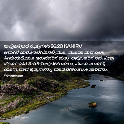 Picture 02 - ಅಪೊಸ್ತಲರ ಕೃತ್ಯಗಳು 26:20 KANIRV - ಆಮೇಲೆ - Bible Verse Picture