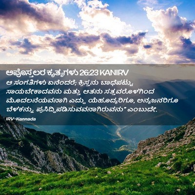 Picture 02 - ಅಪೊಸ್ತಲರ ಕೃತ್ಯಗಳು 26:23 KANIRV - ಆ ಸಂಗತಿಗಳು - Bible Verse Picture