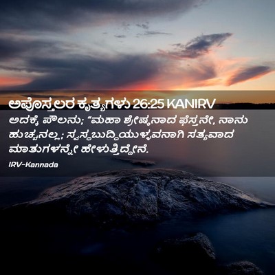 Picture 02 - ಅಪೊಸ್ತಲರ ಕೃತ್ಯಗಳು 26:25 KANIRV - ಅದಕ್ಕೆ ಪೌಲನು; “ಮಹಾ - Bible Verse Picture