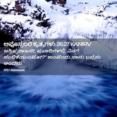 Picture 02 - ಅಪೊಸ್ತಲರ ಕೃತ್ಯಗಳು 26:27 KANIRV - ಅಗ್ರಿಪ್ಪರಾಜನೇ, - Bible Verse Picture