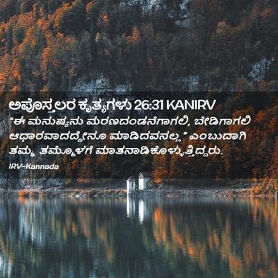 Picture 02 - ಅಪೊಸ್ತಲರ ಕೃತ್ಯಗಳು 26:31 KANIRV - “ಈ ಮನುಷ್ಯನು - Bible Verse Picture