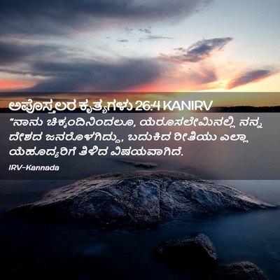 Picture 02 - ಅಪೊಸ್ತಲರ ಕೃತ್ಯಗಳು 26:4 KANIRV - “ನಾನು - Bible Verse Picture