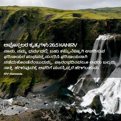 Picture 02 - ಅಪೊಸ್ತಲರ ಕೃತ್ಯಗಳು 26:5 KANIRV - ನಾನು, ನಮ್ಮ - Bible Verse Picture