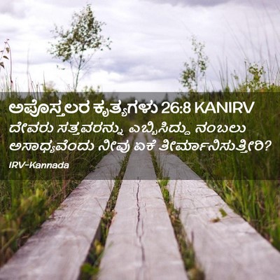 Picture 02 - ಅಪೊಸ್ತಲರ ಕೃತ್ಯಗಳು 26:8 KANIRV - ದೇವರು ಸತ್ತವರನ್ನು - Bible Verse Picture