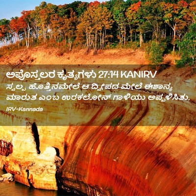 Picture 02 - ಅಪೊಸ್ತಲರ ಕೃತ್ಯಗಳು 27:14 KANIRV - ಸ್ವಲ್ಪ - Bible Verse Picture