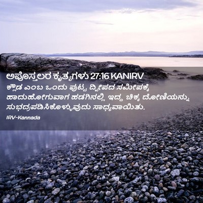 Picture 02 - ಅಪೊಸ್ತಲರ ಕೃತ್ಯಗಳು 27:16 KANIRV - ಕ್ಲೌಡ ಎಂಬ ಒಂದು - Bible Verse Picture