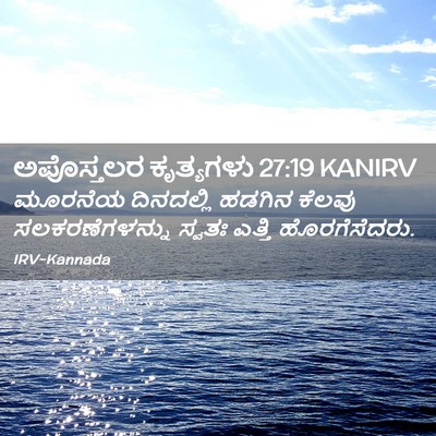 Picture 02 - ಅಪೊಸ್ತಲರ ಕೃತ್ಯಗಳು 27:19 KANIRV - ಮೂರನೆಯ ದಿನದಲ್ಲಿ - Bible Verse Picture