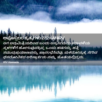 Picture 02 - ಅಪೊಸ್ತಲರ ಕೃತ್ಯಗಳು 27:2 KANIRV - ಆಗ - Bible Verse Picture