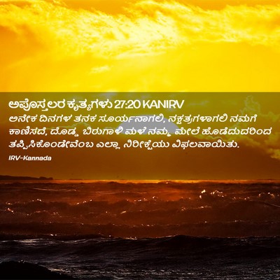 Picture 02 - ಅಪೊಸ್ತಲರ ಕೃತ್ಯಗಳು 27:20 KANIRV - ಅನೇಕ ದಿನಗಳ ತನಕ - Bible Verse Picture