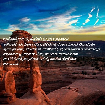 Picture 02 - ಅಪೊಸ್ತಲರ ಕೃತ್ಯಗಳು 27:24 KANIRV - ‘ಪೌಲನೇ, ಭಯಪಡಬೇಡ, - Bible Verse Picture
