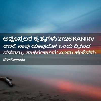 Picture 02 - ಅಪೊಸ್ತಲರ ಕೃತ್ಯಗಳು 27:26 KANIRV - ಆದರೆ, ನಾವು ಯಾವುದೋ - Bible Verse Picture