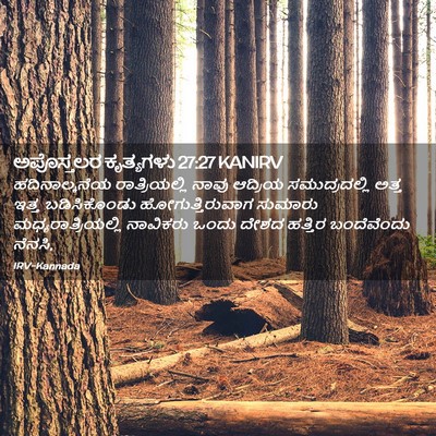 Picture 02 - ಅಪೊಸ್ತಲರ ಕೃತ್ಯಗಳು 27:27 KANIRV - ಹದಿನಾಲ್ಕನೆಯ - Bible Verse Picture