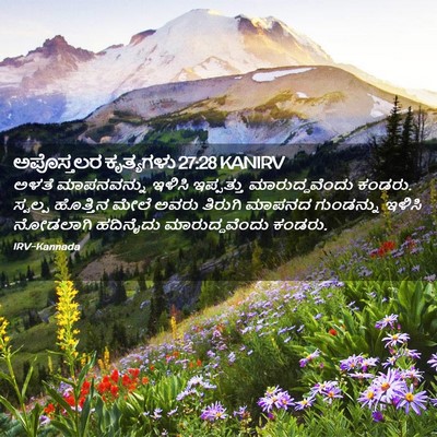 Picture 02 - ಅಪೊಸ್ತಲರ ಕೃತ್ಯಗಳು 27:28 KANIRV - ಅಳತೆ ಮಾಪನವನ್ನು - Bible Verse Picture