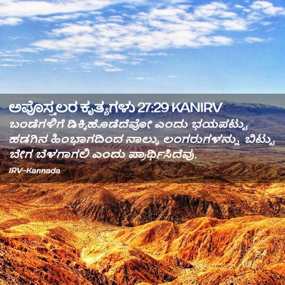 Picture 02 - ಅಪೊಸ್ತಲರ ಕೃತ್ಯಗಳು 27:29 KANIRV - ಬಂಡೆಗಳಿಗೆ - Bible Verse Picture