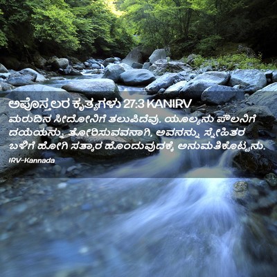 Picture 02 - ಅಪೊಸ್ತಲರ ಕೃತ್ಯಗಳು 27:3 KANIRV - ಮರುದಿನ ಸೀದೋನಿಗೆ - Bible Verse Picture