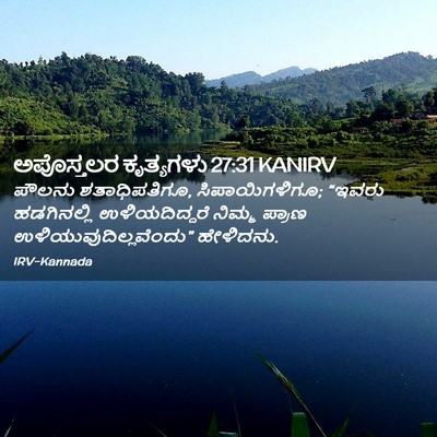 Picture 02 - ಅಪೊಸ್ತಲರ ಕೃತ್ಯಗಳು 27:31 KANIRV - ಪೌಲನು ಶತಾಧಿಪತಿಗೂ, - Bible Verse Picture
