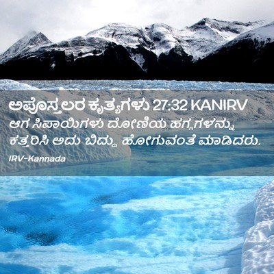 Picture 02 - ಅಪೊಸ್ತಲರ ಕೃತ್ಯಗಳು 27:32 KANIRV - ಆಗ ಸಿಪಾಯಿಗಳು - Bible Verse Picture