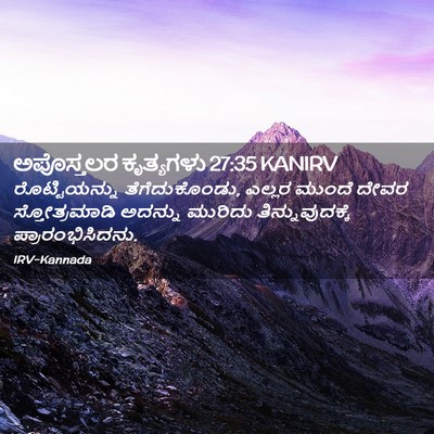 Picture 02 - ಅಪೊಸ್ತಲರ ಕೃತ್ಯಗಳು 27:35 KANIRV - ರೊಟ್ಟಿಯನ್ನು - Bible Verse Picture
