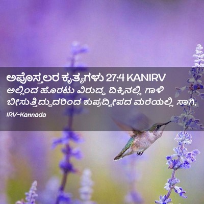 Picture 02 - ಅಪೊಸ್ತಲರ ಕೃತ್ಯಗಳು 27:4 KANIRV - ಅಲ್ಲಿಂದ ಹೊರಟು - Bible Verse Picture