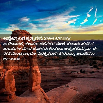 Picture 02 - ಅಪೊಸ್ತಲರ ಕೃತ್ಯಗಳು 27:44 KANIRV - ಉಳಿದವರಲ್ಲಿ ಕೆಲವರು - Bible Verse Picture