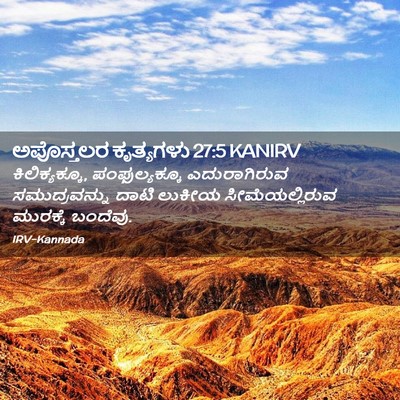 Picture 02 - ಅಪೊಸ್ತಲರ ಕೃತ್ಯಗಳು 27:5 KANIRV - ಕಿಲಿಕ್ಯಕ್ಕೂ, - Bible Verse Picture