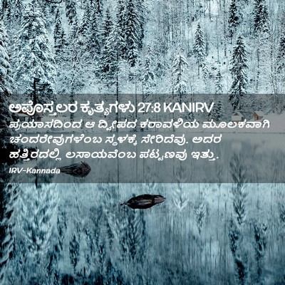 Picture 02 - ಅಪೊಸ್ತಲರ ಕೃತ್ಯಗಳು 27:8 KANIRV - ಪ್ರಯಾಸದಿಂದ ಆ - Bible Verse Picture