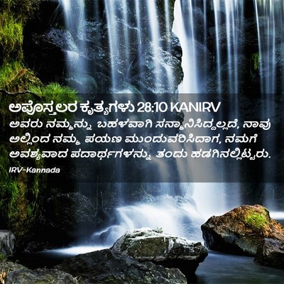 Picture 02 - ಅಪೊಸ್ತಲರ ಕೃತ್ಯಗಳು 28:10 KANIRV - ಅವರು ನಮ್ಮನ್ನು - Bible Verse Picture